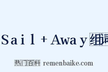 Sail+Away组词是什么意思的图片